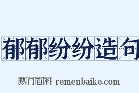 郁郁纷纷造句是什么意思的图片